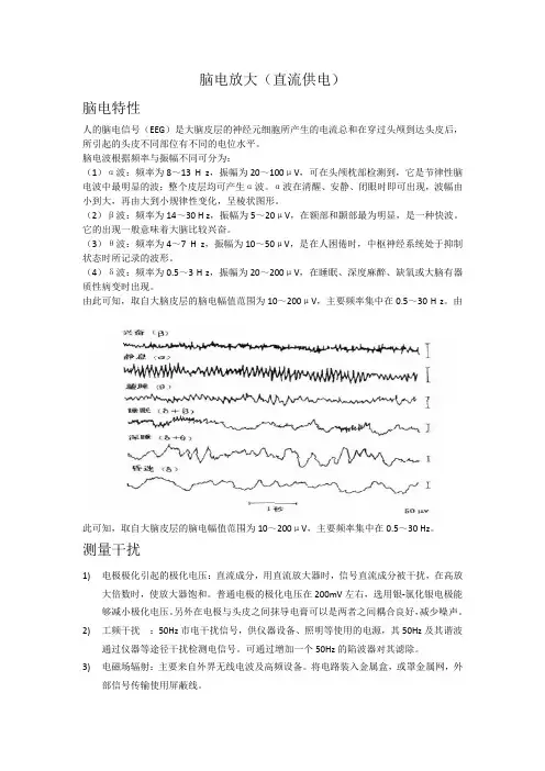 脑电放大(直流供电)脑电特性人的脑电信号(EEG)是大脑皮层的神经元