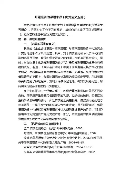 开题报告的课题来源（优秀范文五篇）