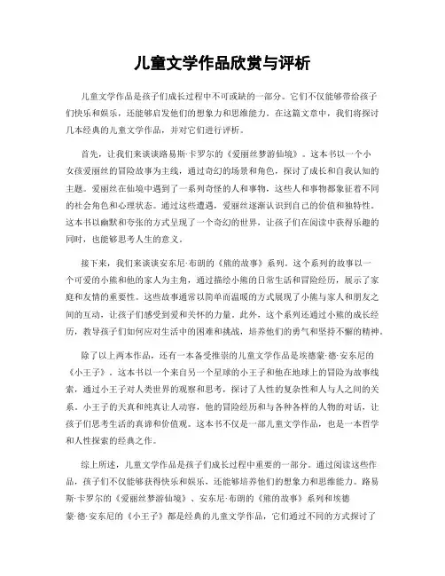 儿童文学作品欣赏与评析