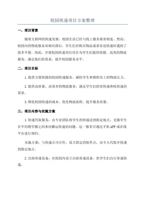 校园快递项目方案整理