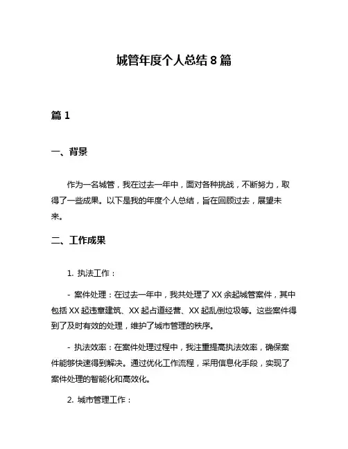 城管年度个人总结8篇