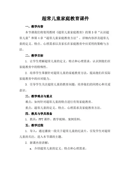 超常儿童家庭教育课件