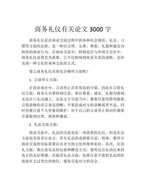 商务礼仪有关论文3000字