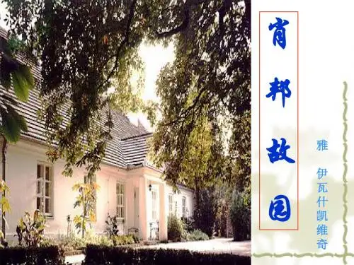 【高中语文】肖邦故园ppt精品课件28