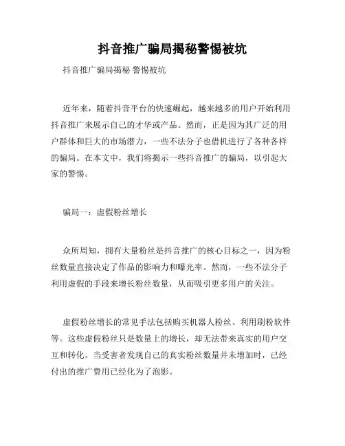 抖音推广骗局揭秘警惕被坑
