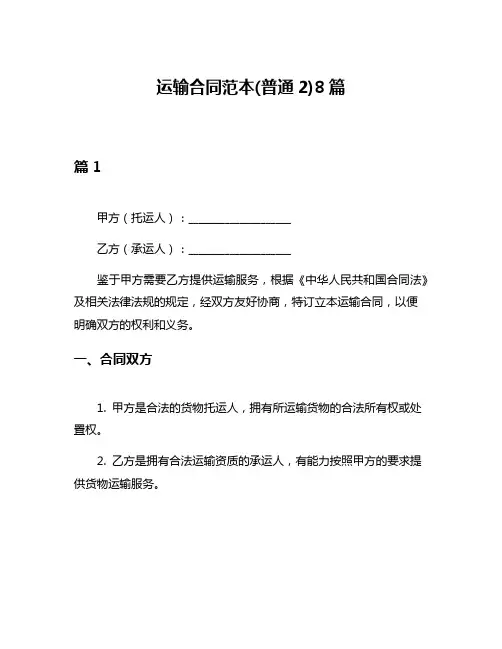 运输合同范本(普通2)8篇