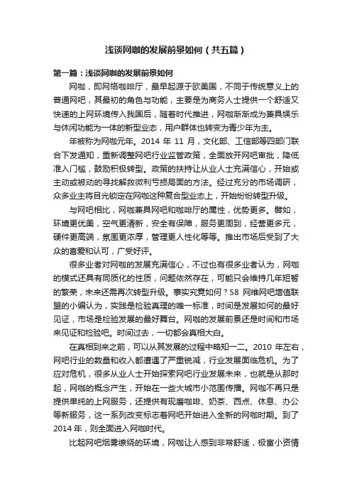 浅谈网咖的发展前景如何（共五篇）