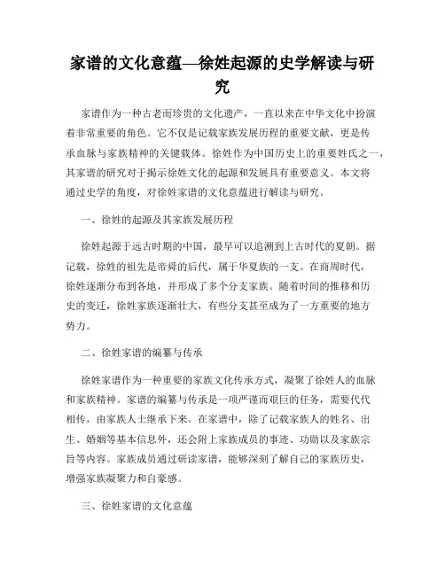 家谱的文化意蕴—徐姓起源的史学解读与研究