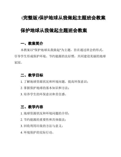 (完整版)保护地球从我做起主题班会教案