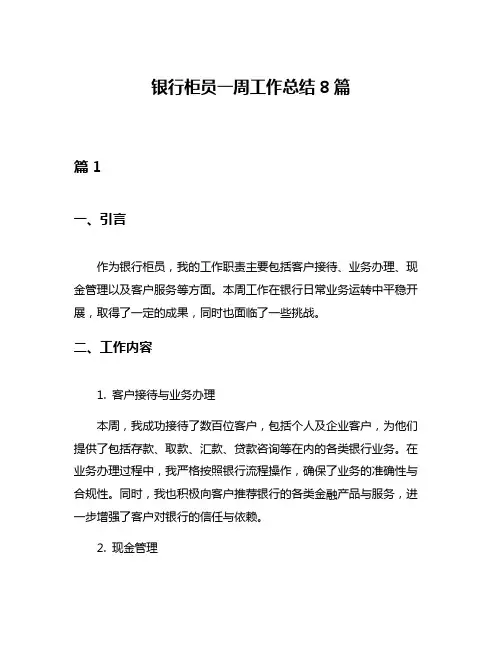 银行柜员一周工作总结8篇