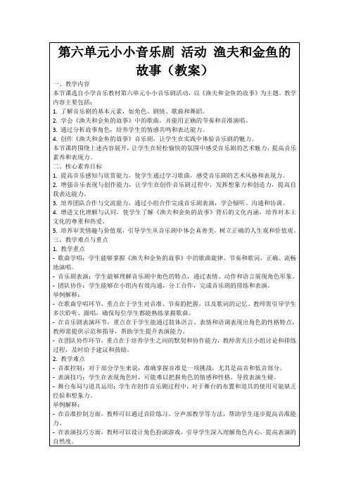 第六单元小小音乐剧活动渔夫和金鱼的故事(教案)