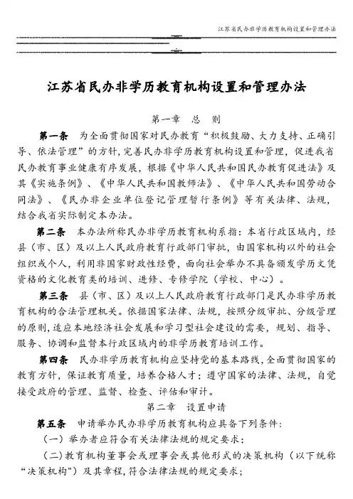 江苏省民办非学历教育机构设置和管理办法