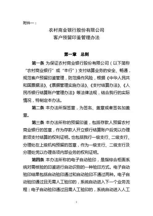 农村商业银行股份有限公司客户预留印鉴管理办法及操作规程