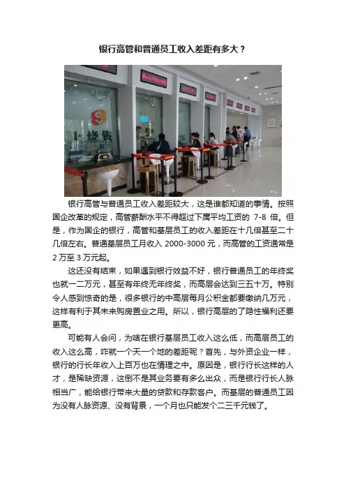 银行高管和普通员工收入差距有多大？