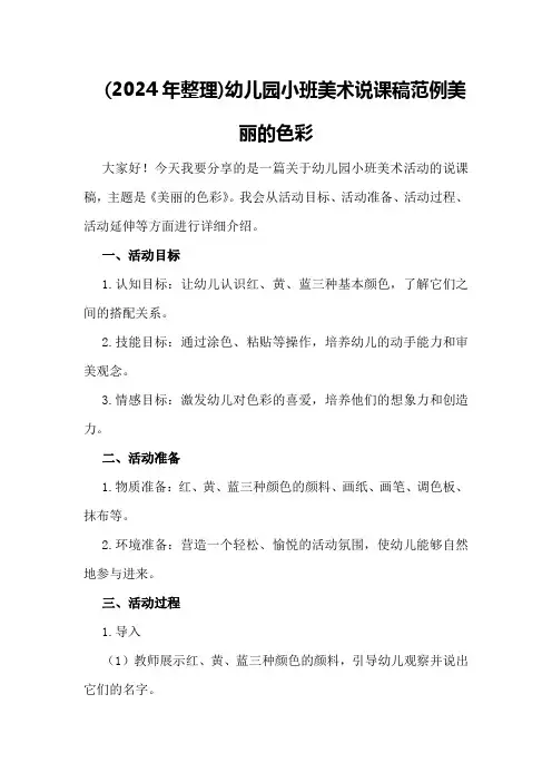 (2024年整理)幼儿园小班美术说课稿范例美丽的色彩