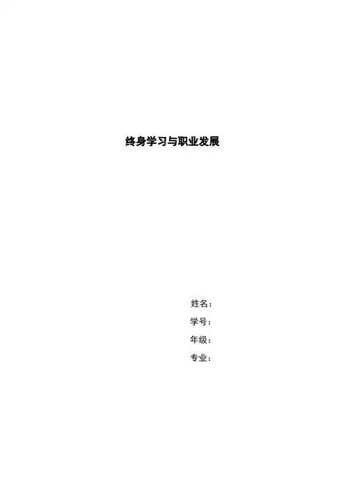 终身学习与职业发展