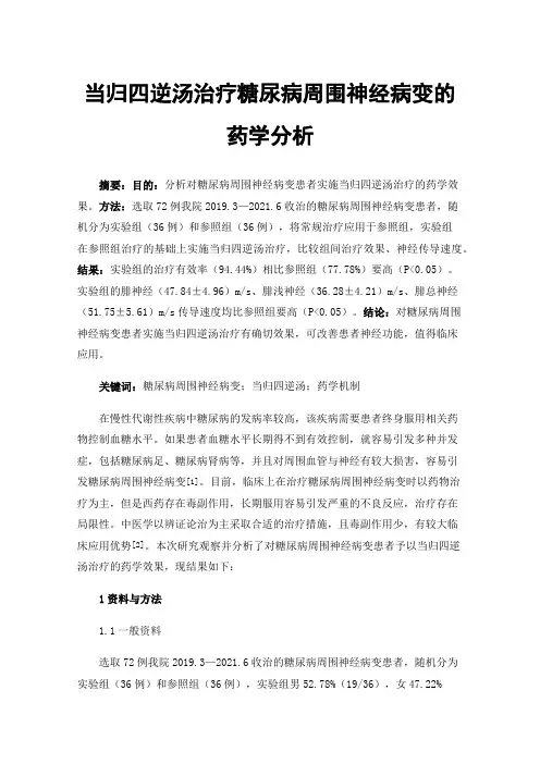 当归四逆汤治疗糖尿病周围神经病变的药学分析