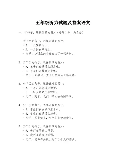 五年级听力试题及答案语文