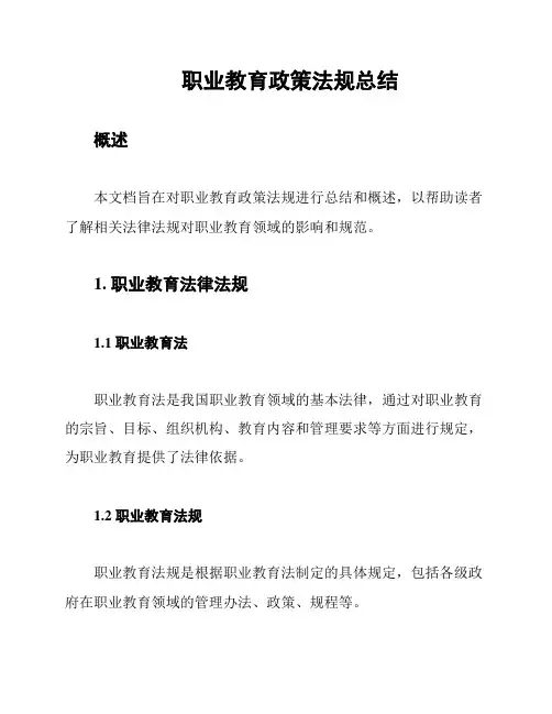 职业教育政策法规总结
