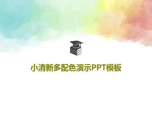小清新多配色演示PPT模板24页PPT