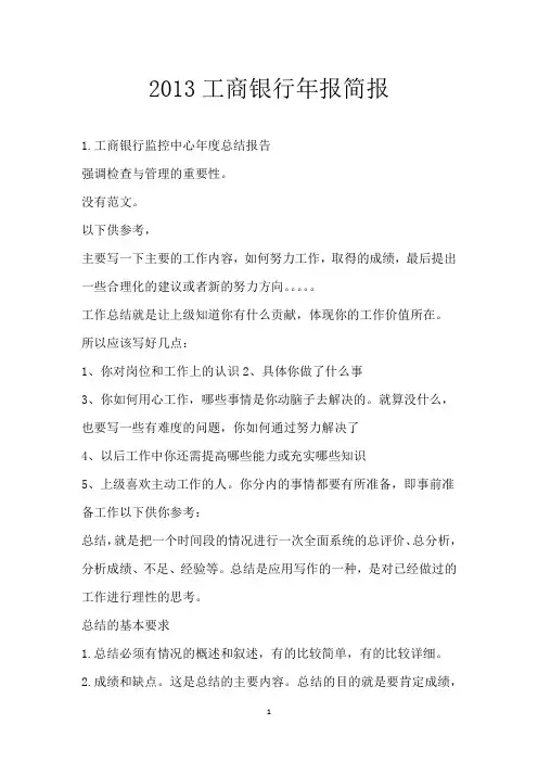 2013工商银行年报简报
