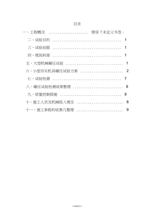 土方碾压试验施工方案