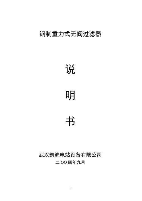 钢制重力式无阀过滤器说明书
