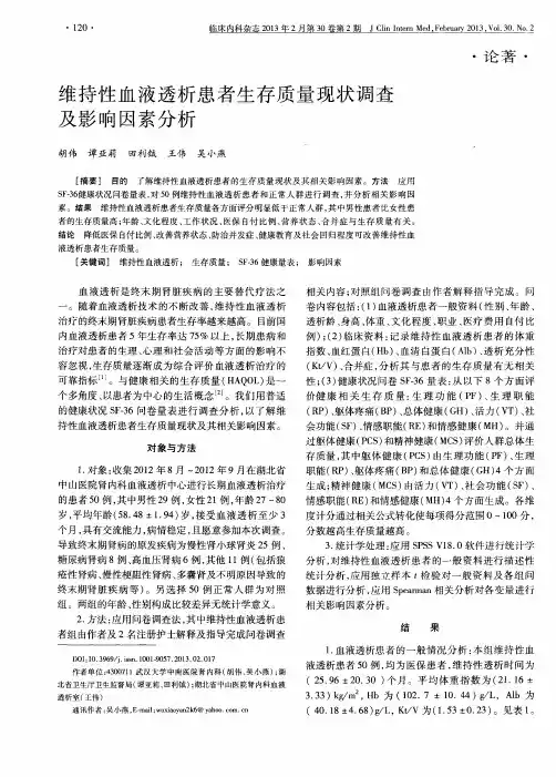 维持性血液透析患者生存质量现状调查及影响因素分析