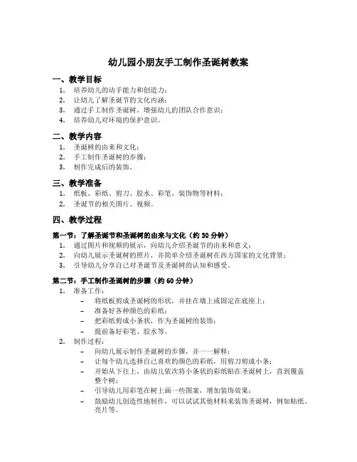 幼儿园小朋友手工制作圣诞树教案