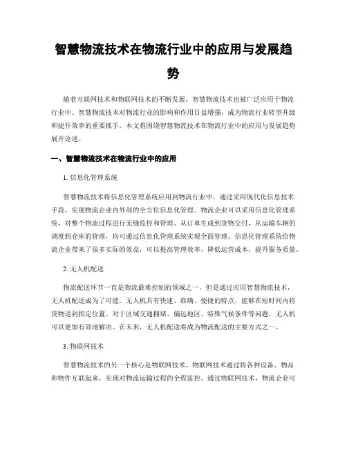 智慧物流技术在物流行业中的应用与发展趋势