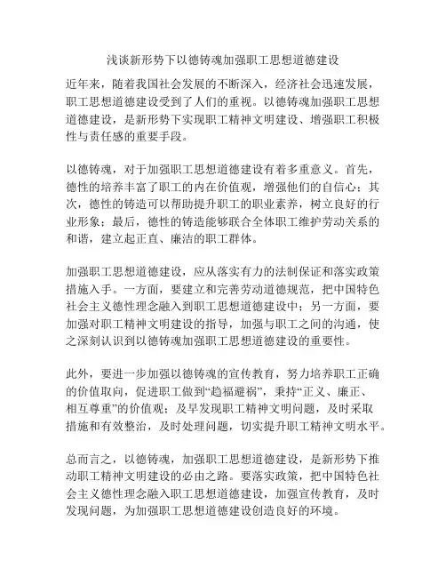 浅谈新形势下以德铸魂加强职工思想道德建设