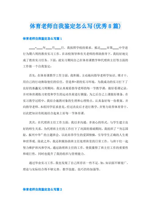 体育老师自我鉴定怎么写(优秀8篇)