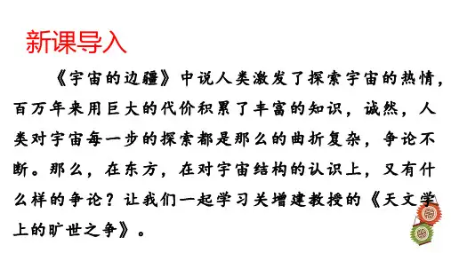 《天文学上的旷世之争》-高二语文精品备课资源(统编版选择性必修下册)