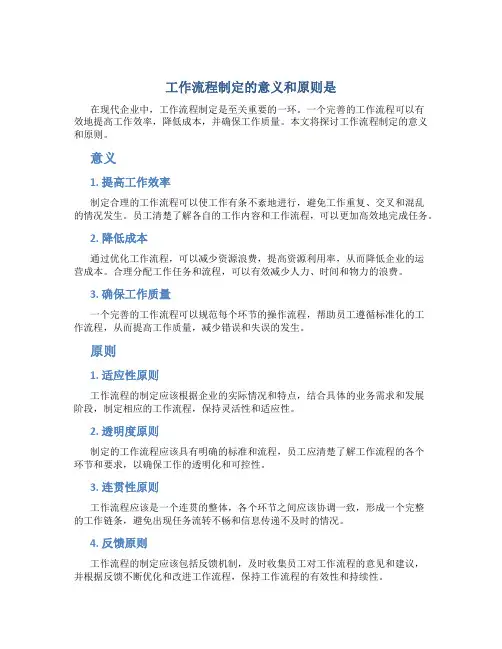 工作流程制定的意义和原则是