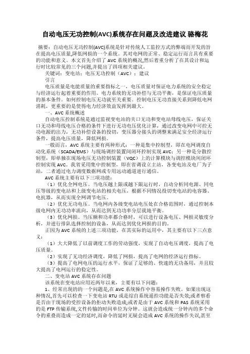 自动电压无功控制(AVC)系统存在问题及改进建议 骆梅花