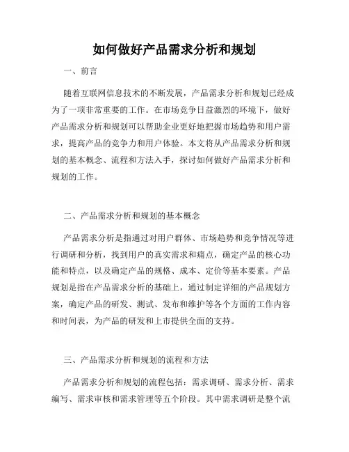如何做好产品需求分析和规划