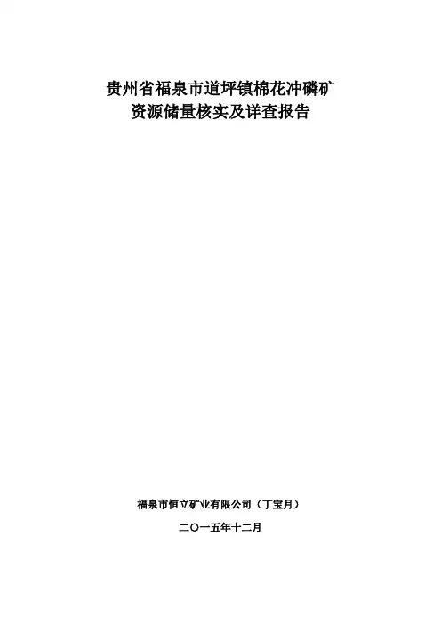 福泉市道坪镇棉花冲磷矿