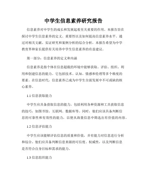 中学生信息素养研究报告