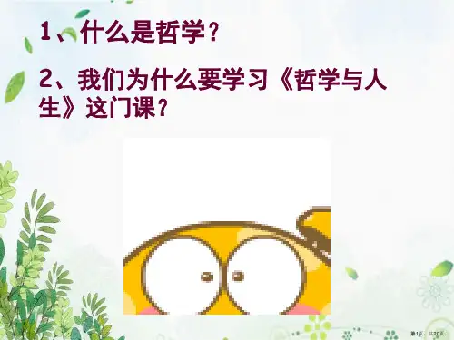 中职高教修订版哲学与人生 第一课客观实际与人生选择