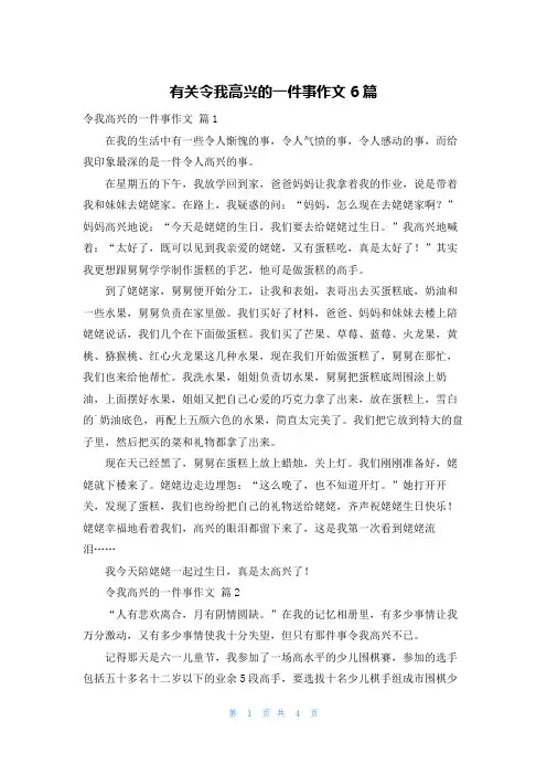 有关令我高兴的一件事作文6篇