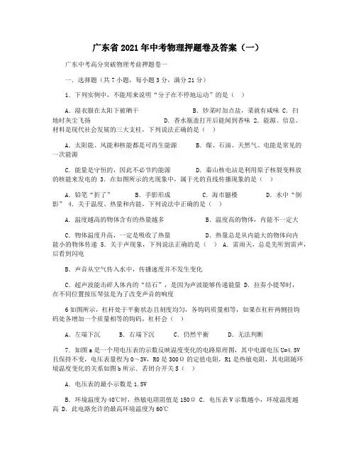 广东省2021年中考物理押题卷及答案(一)
