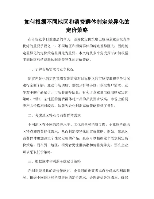如何根据不同地区和消费群体制定差异化的定价策略