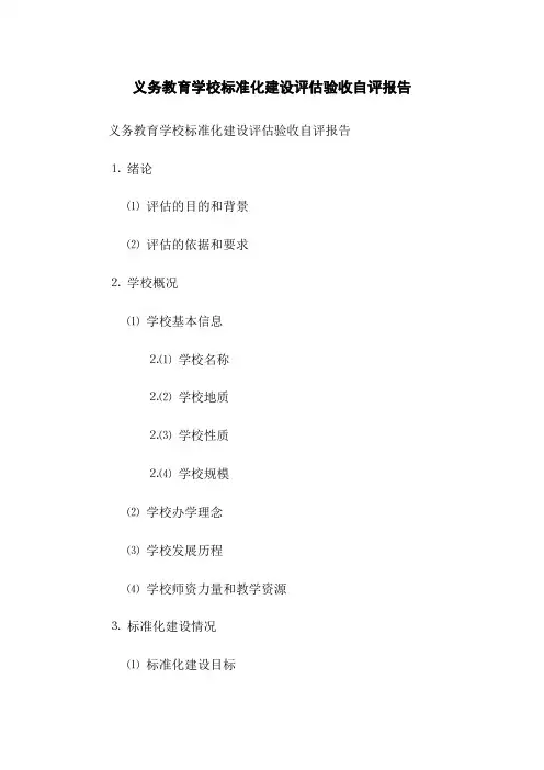 义务教育学校标准化建设评估验收自评报告(2023版)