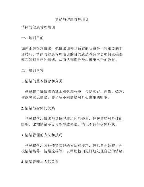 情绪与健康管理培训