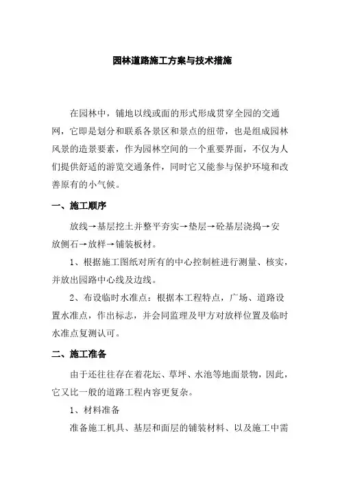 园林道路施工方案与技术措施