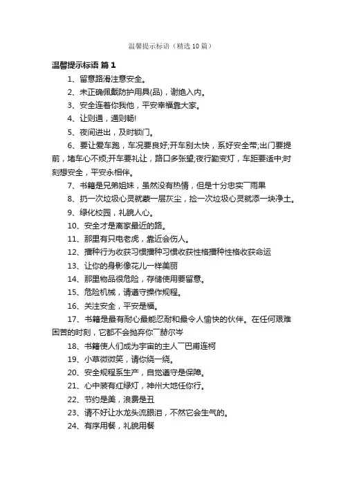 温馨提示标语（精选10篇）