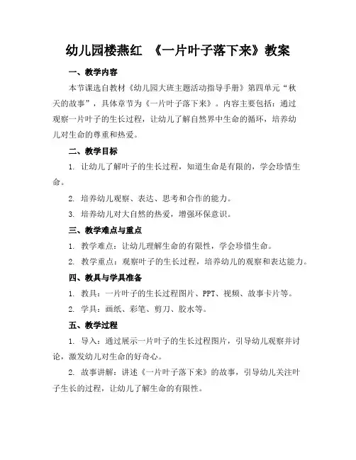 幼儿园楼燕红《一片叶子落下来》教案