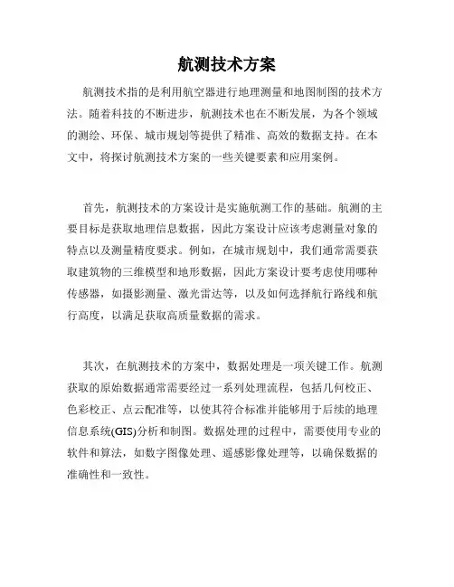 航测技术方案
