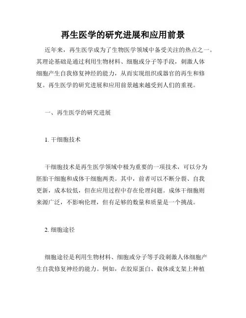再生医学的研究进展和应用前景