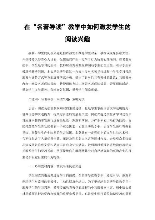 在“名著导读”教学中如何激发学生的阅读兴趣